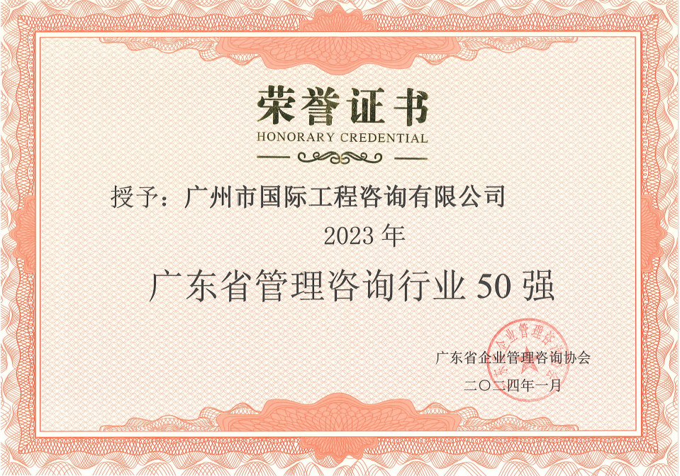 广州国际咨询公司入选“2023年 广东省管理咨询行业50强”